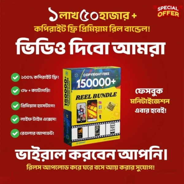 ১ লক্ষ ৫০ হাজার + কপিরাইট ফ্রি Premium Reels বান্ডেল